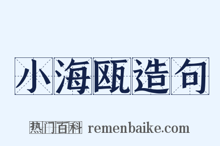 小海瓯造句是什么意思的图片